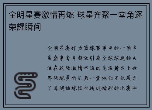 全明星赛激情再燃 球星齐聚一堂角逐荣耀瞬间