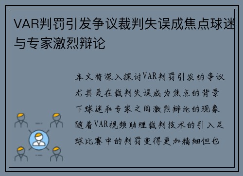 VAR判罚引发争议裁判失误成焦点球迷与专家激烈辩论