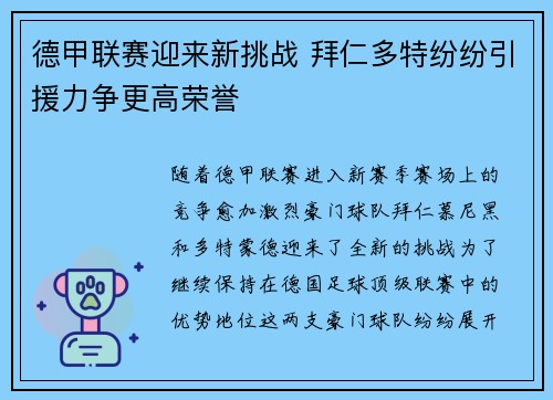 德甲联赛迎来新挑战 拜仁多特纷纷引援力争更高荣誉