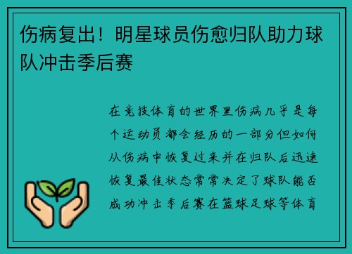 伤病复出！明星球员伤愈归队助力球队冲击季后赛