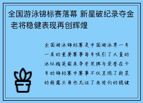 全国游泳锦标赛落幕 新星破纪录夺金 老将稳健表现再创辉煌
