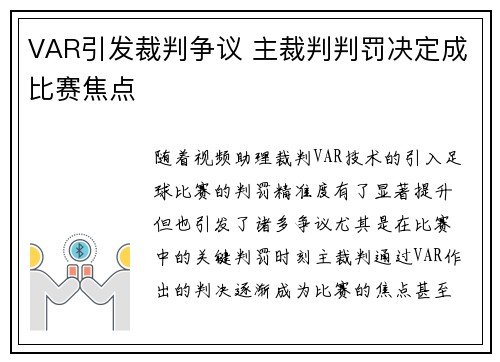 VAR引发裁判争议 主裁判判罚决定成比赛焦点