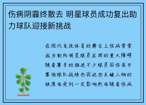 伤病阴霾终散去 明星球员成功复出助力球队迎接新挑战