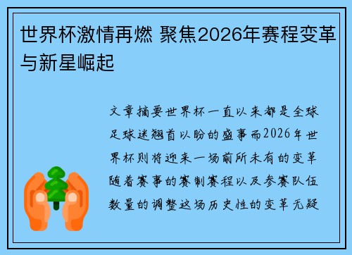 世界杯激情再燃 聚焦2026年赛程变革与新星崛起