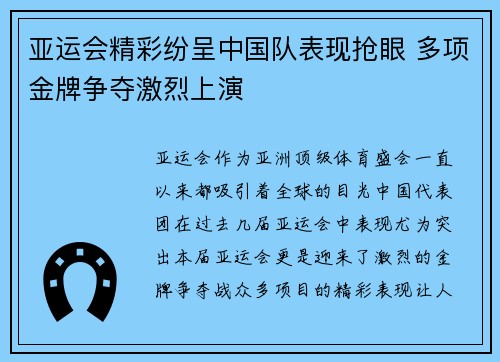 亚运会精彩纷呈中国队表现抢眼 多项金牌争夺激烈上演