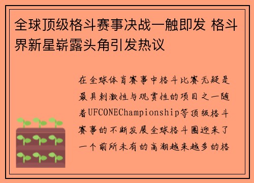 全球顶级格斗赛事决战一触即发 格斗界新星崭露头角引发热议