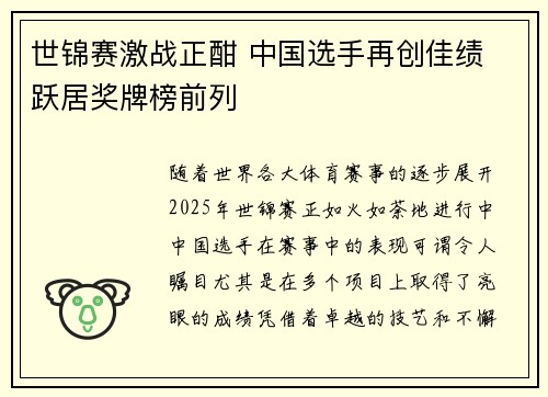 世锦赛激战正酣 中国选手再创佳绩 跃居奖牌榜前列