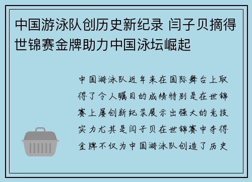 中国游泳队创历史新纪录 闫子贝摘得世锦赛金牌助力中国泳坛崛起