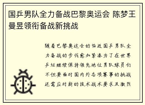 国乒男队全力备战巴黎奥运会 陈梦王曼昱领衔备战新挑战
