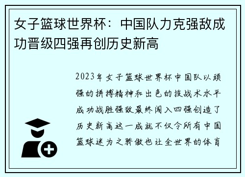 女子篮球世界杯：中国队力克强敌成功晋级四强再创历史新高