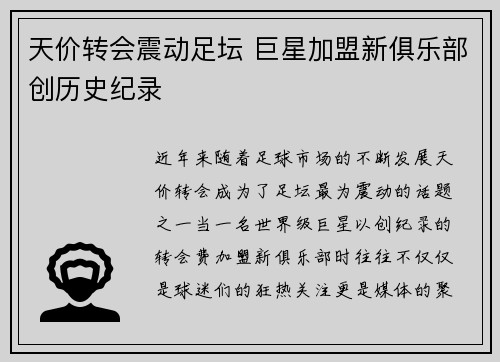 天价转会震动足坛 巨星加盟新俱乐部创历史纪录