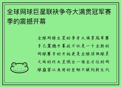 全球网球巨星联袂争夺大满贯冠军赛季的震撼开幕