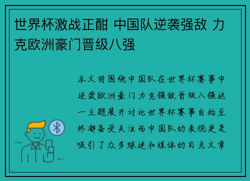 世界杯激战正酣 中国队逆袭强敌 力克欧洲豪门晋级八强