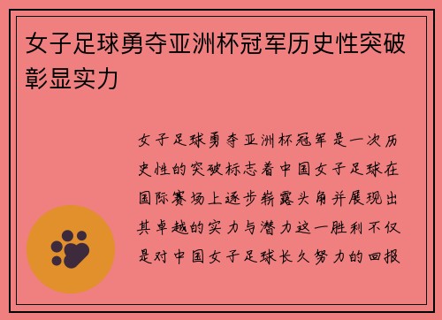 女子足球勇夺亚洲杯冠军历史性突破彰显实力