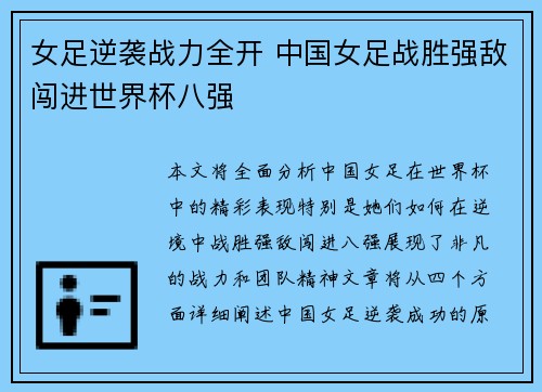 女足逆袭战力全开 中国女足战胜强敌闯进世界杯八强