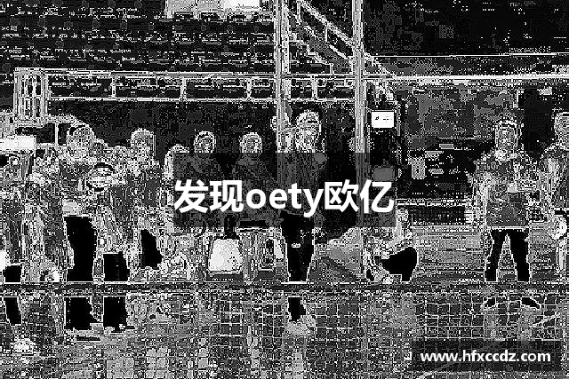 发现oety欧亿