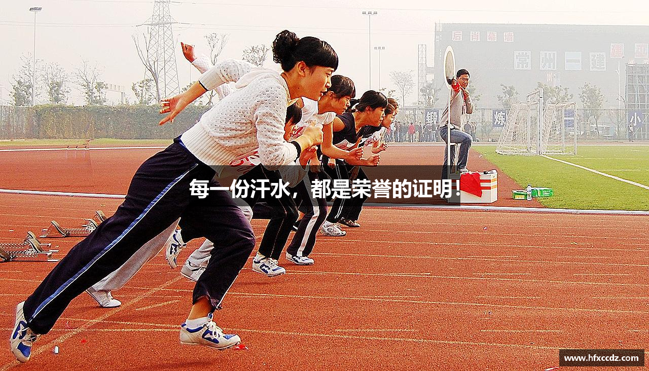 每一份汗水，都是荣誉的证明！